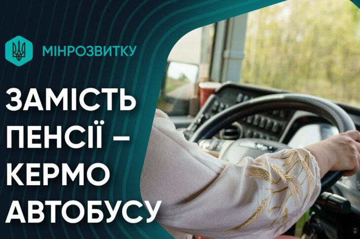 Нове життя – за кермом автобуса. She Drives.