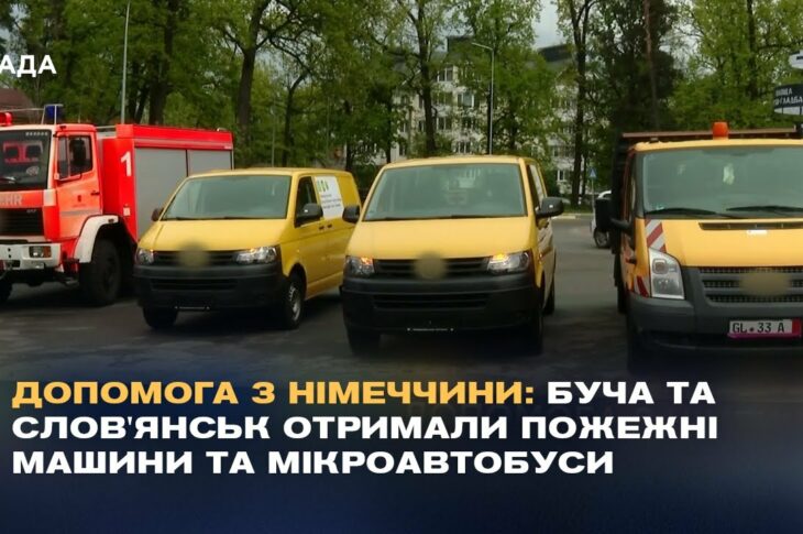 Допомога з Німеччини: Буча та Слов'янськ отримали пожежні машини та мікроавтобуси.