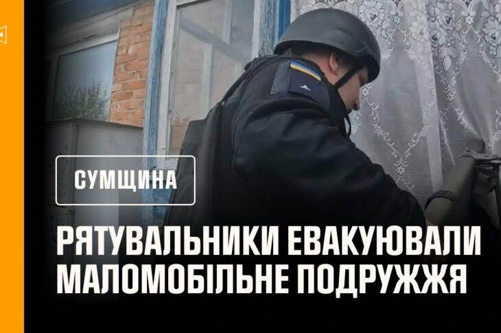 Сумщина: евакуювали маломобільне подружжя з Хотінської громади