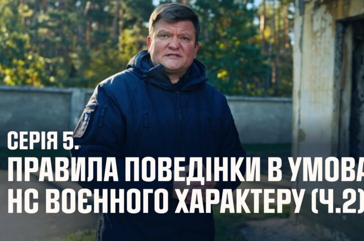 Серія 5. Правила поведінки в умовах НС воєнного характеру (ч.2) | Як діяти в надзвичайних ситуаціях
