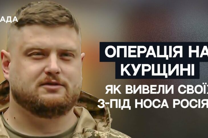 Унікальна операція ЗСУ на Курщині: як вивели своїх з-під носа росіян | Не може інакше