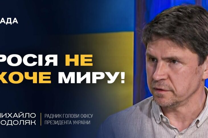 росія затягує переговори та не хоче закінчувати війну | Михайло Подоляк