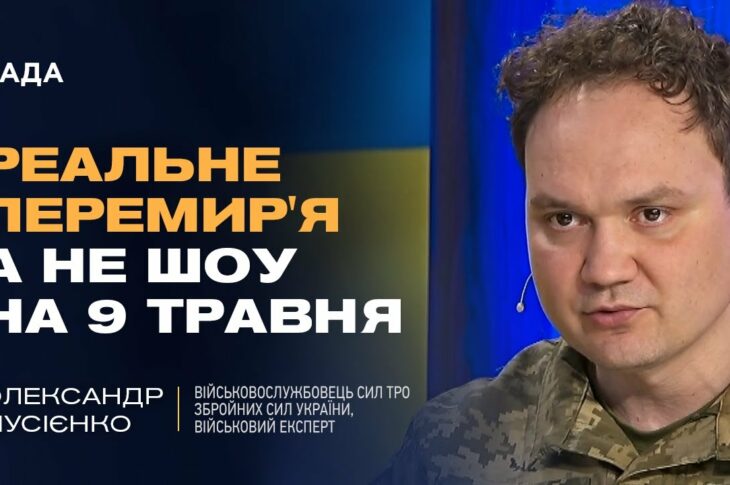 Чому російські заяви про перемир'я та мир - це пропаганда? | Олександр Мусієнко