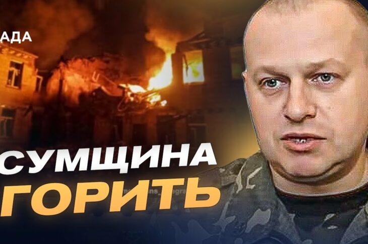 Сумщина під вогнем: понад 90 обстрілів, дрони та спроби проникнення на кордоні | Вадим Мисник