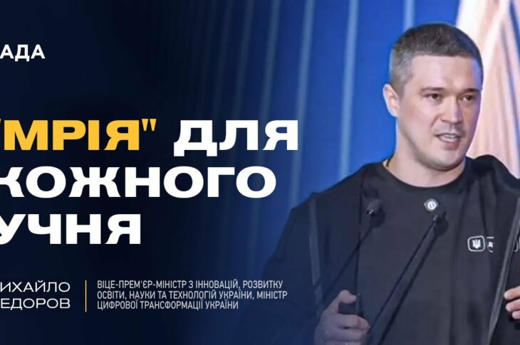 Михайло Федоров: як проєкт "Мрія" та цифровізація змінюють освіту в Україні