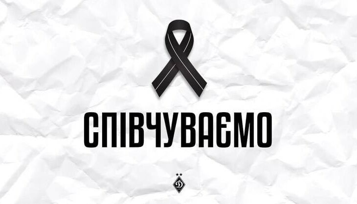 Новини спорту - Динамо повідомляє про смерть колишнього гравця