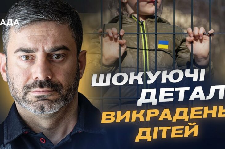 Викрадення й повернення дітей: Як Україна бореться за своїх найменших громадян | Дмитро Лубінець