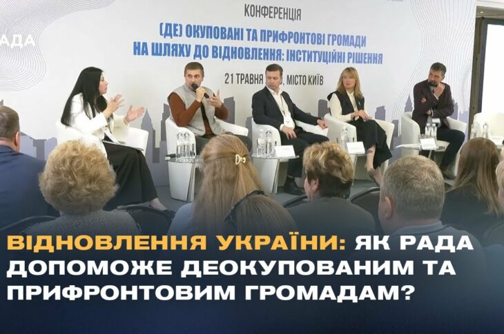 Відновлення України: Як Рада допоможе деокупованим та прифронтовим громадам?