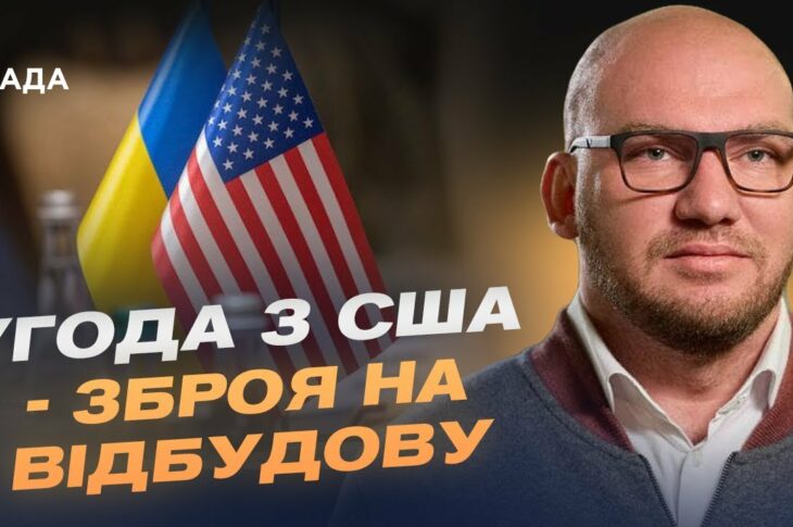 Надра в обмін на міць: Як угода з США перетворює ресурси України на зброю відбудови | Олексій Леонов