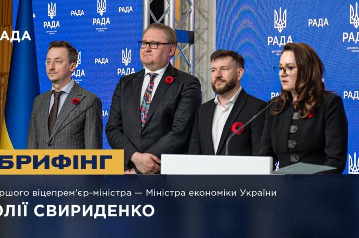 Брифінг Першого віцепрем'єр-міністра — Міністра економіки України Юлії Свириденко