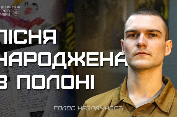 Три роки в полоні, 16 пісень, перша - для мами