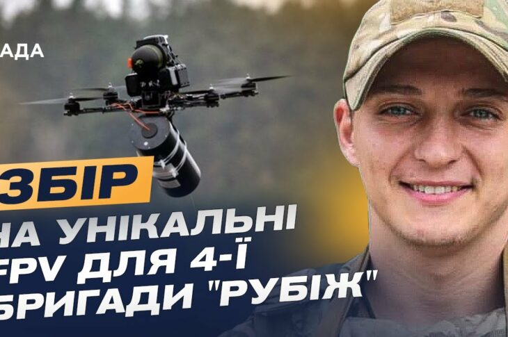 Дрони на оптоволокні: Як НГУ "Рубіж" адаптується до нової війни та потребує підтримки