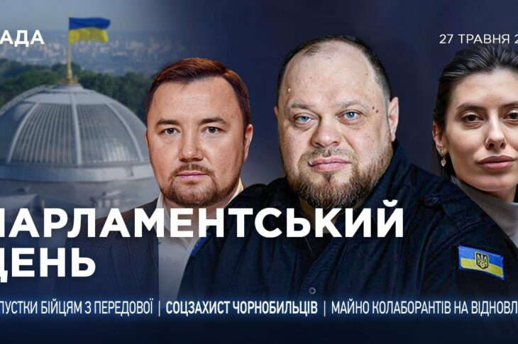 Парламентський день 27.05.2025