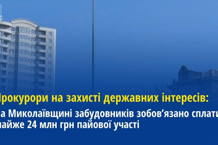 На Миколаївщині забудовників зобов’язано сплатити майже 24 млн грн пайової участі