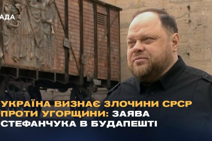 Україна визнає злочини СРСР проти Угорщини: Заява Стефанчука в Будапешті