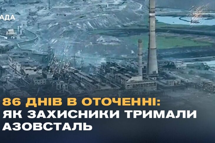"Ми готувалися до останнього бою": Бійці АЗОВУ про оборону Маріуполя та ціну виходу з Азовсталі