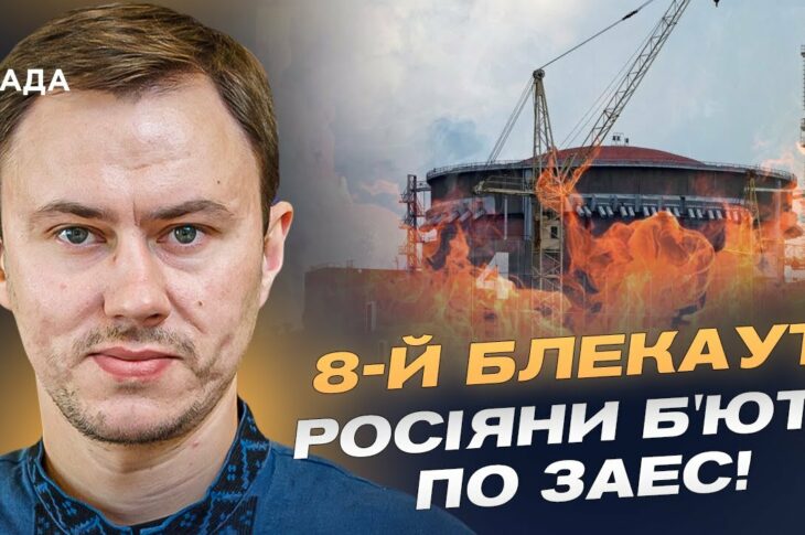Ситуація на ЗАЕС критична 8-й блекаут через російський удар! | Микола Колісник