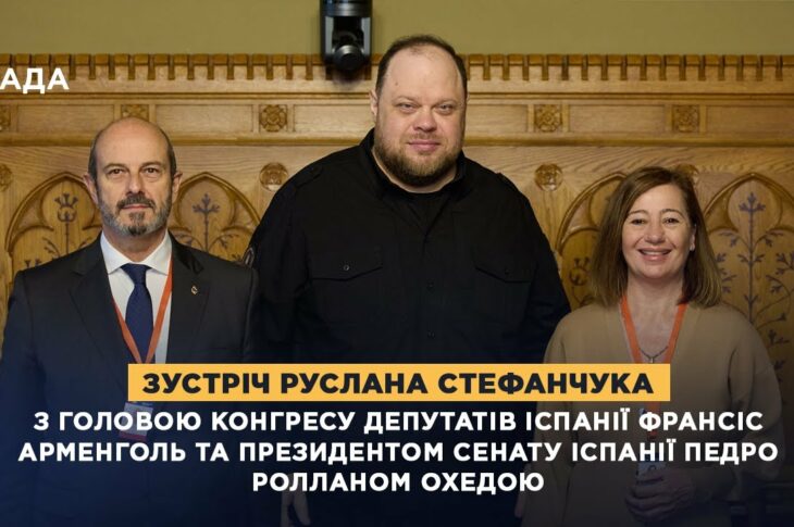Зустріч Руслана Стефанчука з Головою Конгресу Депутатів Іспанії та Президентом Сенату Іспанії