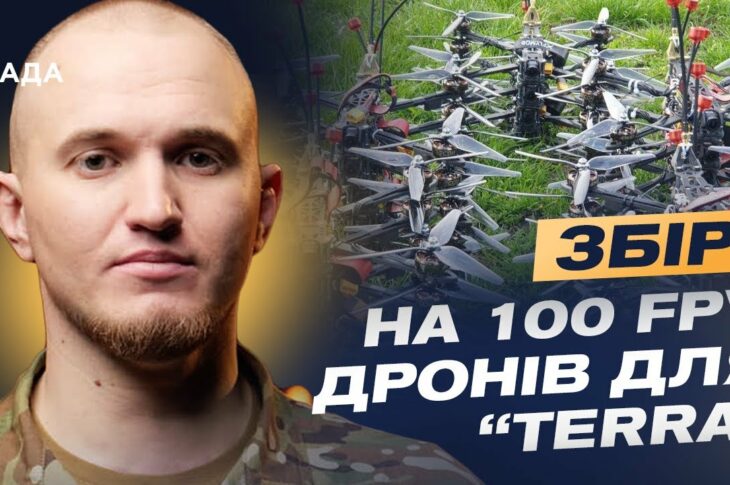 Полювання триває: TERRA збирає 100 FPV-дронів для нічної війни