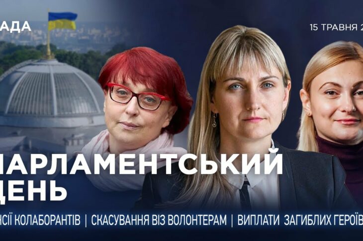 Парламентський день 15.05.2025