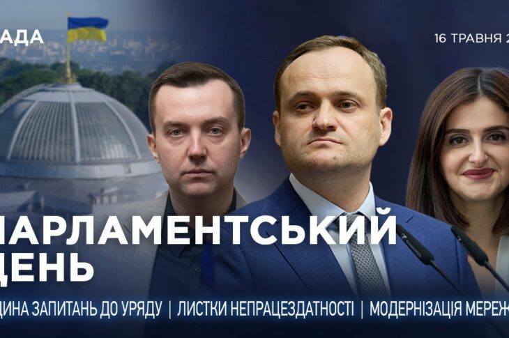 Парламентський день 16.05.2025