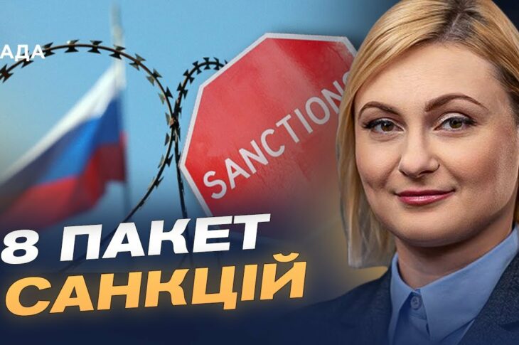 ЄС працює над 18-м пакетом санкцій: які обмеження можуть з'явитися | Євгенія Кравчук