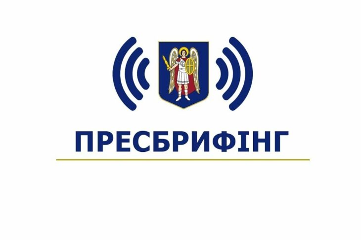 Пресбрифінг щодо заборгованостей киян за опалення та гарячу воду і можливих санкцій до боржників