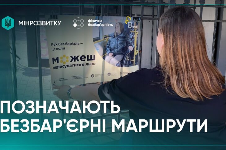 “Рух без бар’єрів”: маршрути промарковано