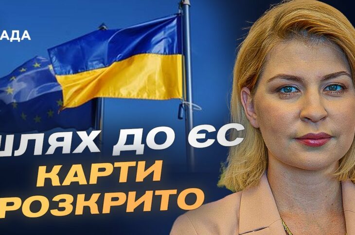 Коли Україна розпочне переговори про вступ до ЄС? | Ольга Стефанішина