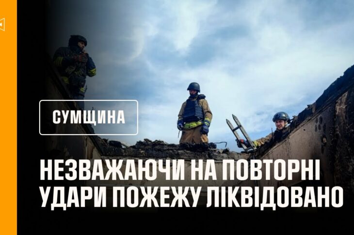 Сумщина: незважаючи на повторні удари, рятувальники ліквідували пожеж