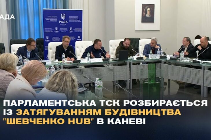 Парламентська ТСК розбирається із затягуванням будівництва "Шевченко Hub" в Каневі
