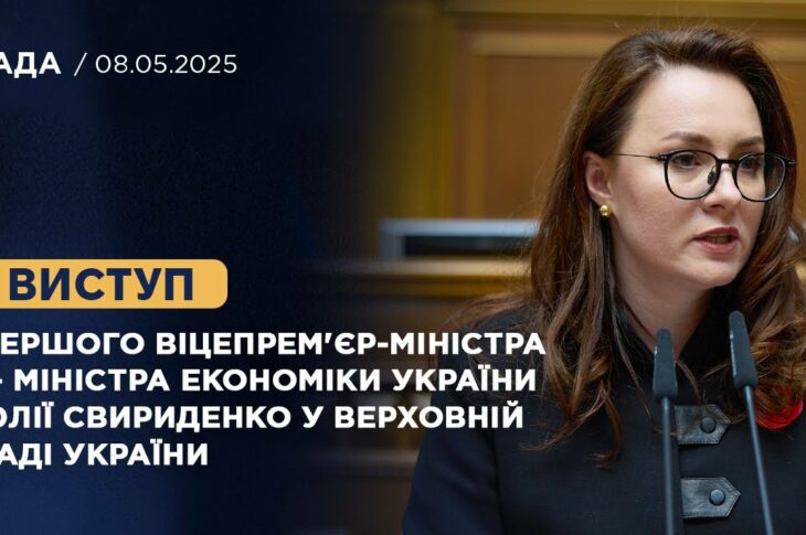 Виступ Першого віцепрем'єр-міністра — Міністра економіки України Юлії Свириденко