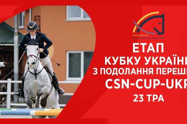 Подолання перешкод. Етап Кубку України Parade Allure | Кінний спорт | Жашків [23.05.2025]