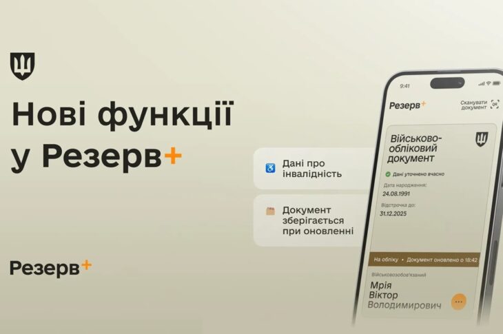 Новини України - У Резерв+ додалися нові функції