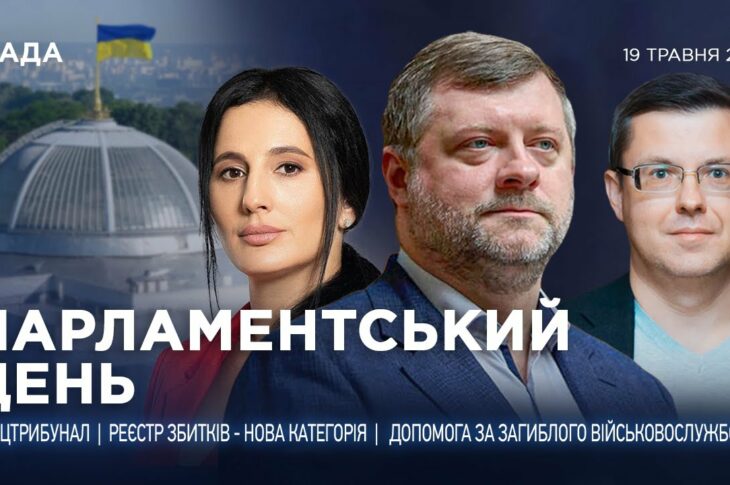 Парламентський день 19.05.2025