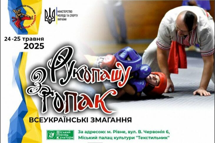 Всеукраїнські змагання з рукопашу гопак. Рівне. 24.05.2025