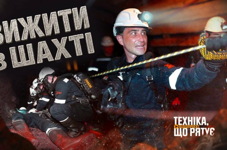 Вижити в одній з найглибших шахт України - "Техніка, що рятує": Кривбас