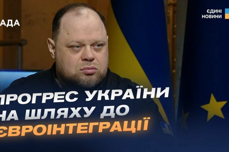 Прогрес України на шляху до ЄС та робота Парламенту. Інтерв'ю Руслана Стефанчука