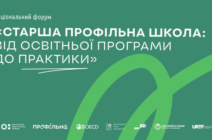 Національний форум «Старша профільна школа: від освітньої програми до практики»