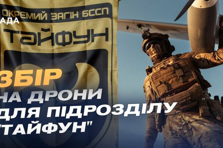 Збір для підрозділу "Тайфун": дрони на оптоволокні проти мотоатак рф на Покровському напрямку