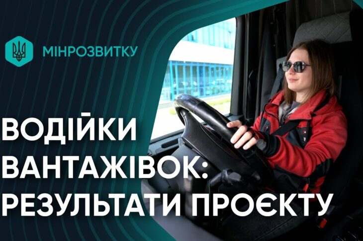 Жінки-водійки за кермом змін: перші результати проєкту Мінрозвитку