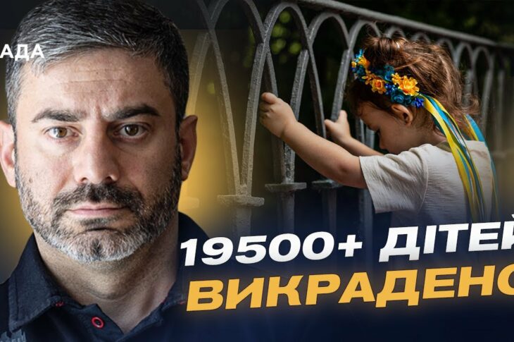 Зірвані обміни, викрадені діти та 120 тисяч звернень: Як Україна бореться за своїх | Дмитро Лубінець