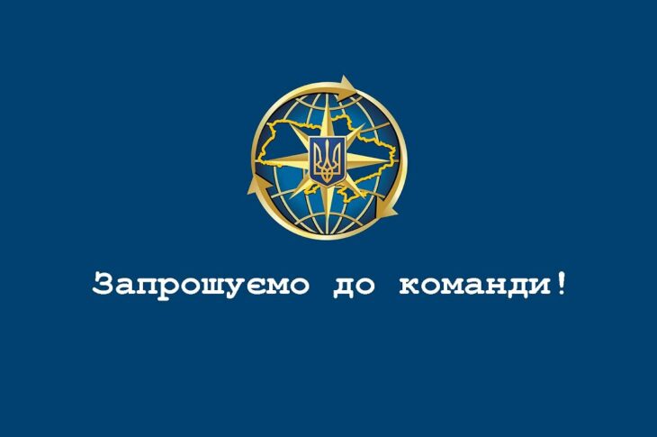 Приєднуйся до команди Міграційної служби!