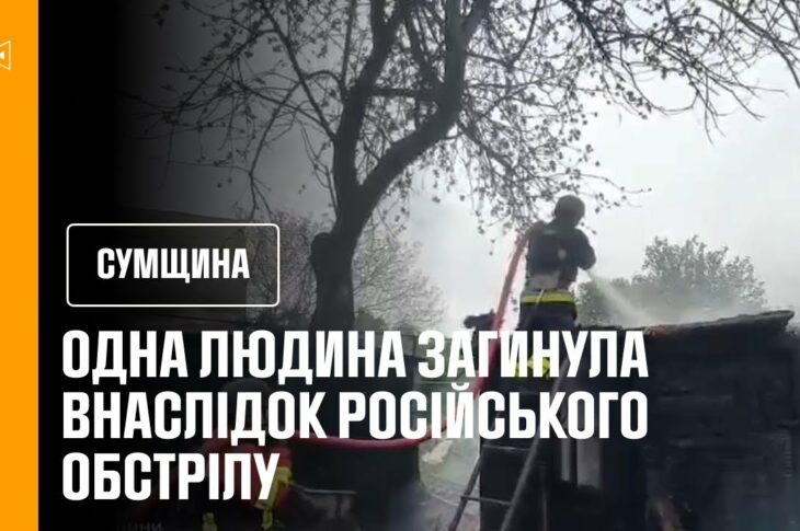 Сумщина: одна людина загинула та двоє поранених внаслідок російського обстрілу