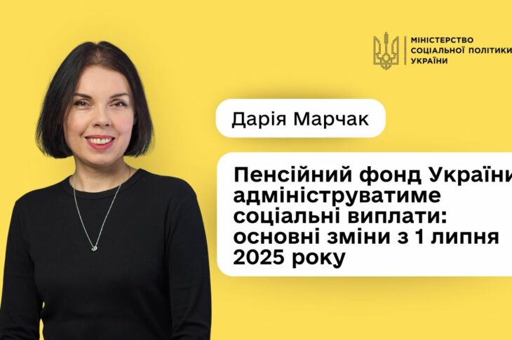 Дарія Марчак: «Отримати соціальні виплати стане простіше і швидше»