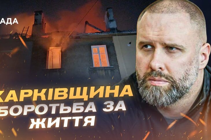 Масована атака на Харків: руйнування, постраждалі, безсонна ніч | Олег Синєгубов