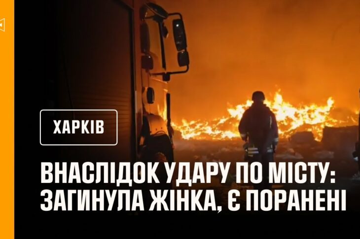 Ворожа авіація завдала ударів по місту Харкову, загинула жінка, є поранені