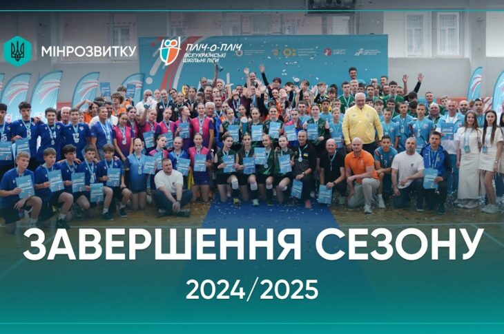 Сезон «Пліч-о-пліч Всеукраїнські шкільні ліги» 2024/2025 - завершений!