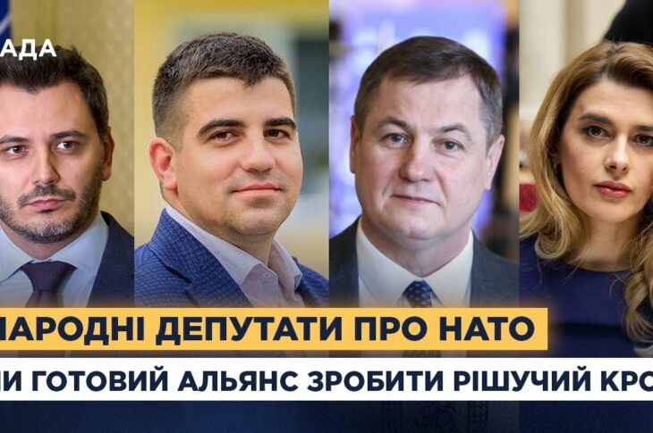 Народні депутати про НАТО: чи готовий Альянс зробити рішучий крок