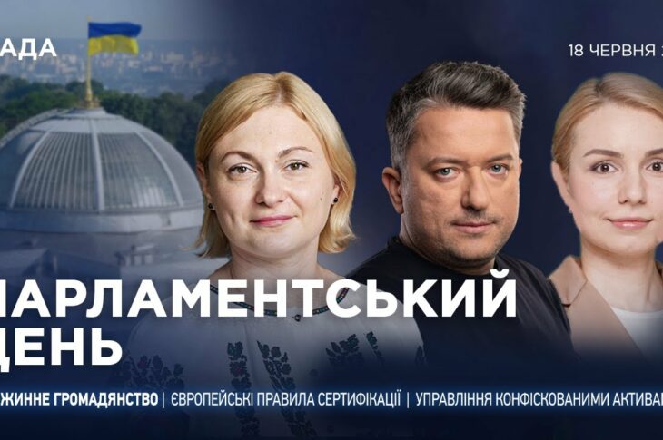 Парламентський день 18.06.2025